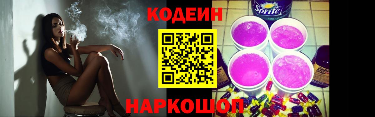 Codein напиток Lean (лин)  Вход с VPN  Усолье-Сибирское 